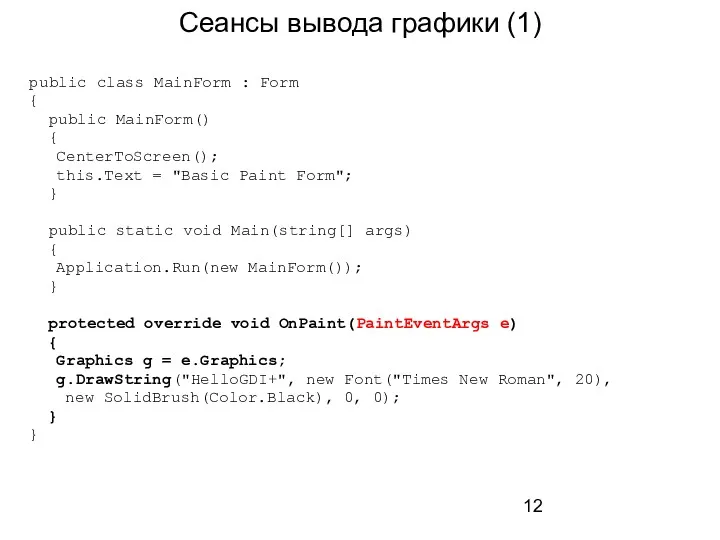 Сеансы вывода графики (1) public class MainForm : Form {