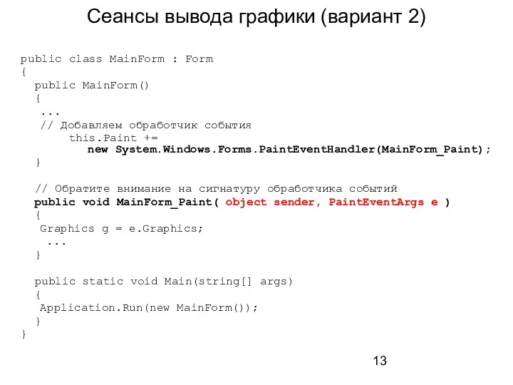 Сеансы вывода графики (вариант 2) public class MainForm : Form