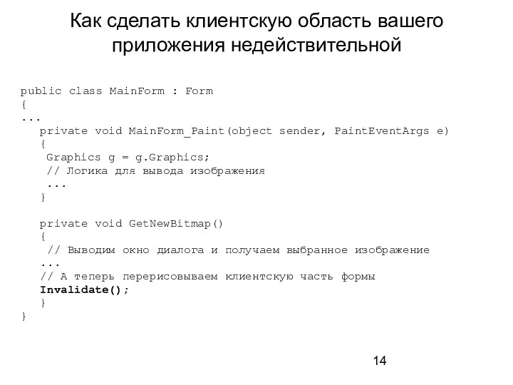 Как сделать клиентскую область вашего приложения недействительной public class MainForm