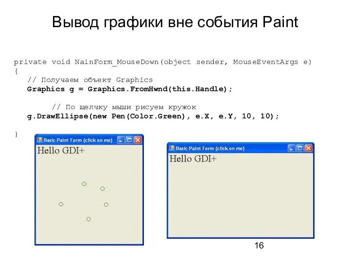 Вывод графики вне события Paint private void NainForm_MouseDown(object sender, MouseEventArgs