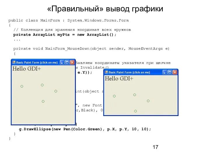 «Правильный» вывод графики public class MainForm : System.Windows.Forms.Form { //