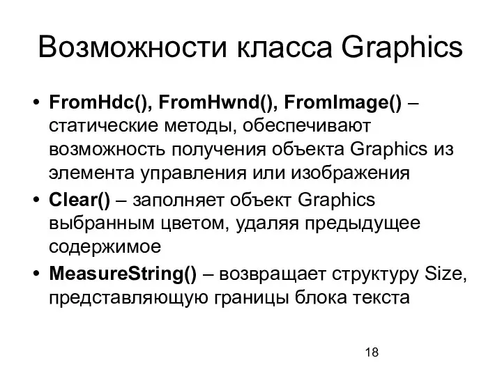Возможности класса Graphics FromHdc(), FromHwnd(), FromImage() – статические методы, обеспечивают