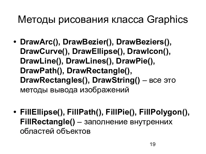 Методы рисования класса Graphics DrawArc(), DrawBezier(), DrawBeziers(), DrawCurve(), DrawEllipse(), DrawIcon(),