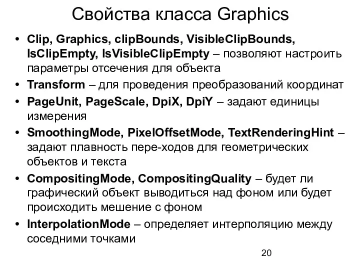 Свойства класса Graphics Clip, Graphics, clipBounds, VisibleClipBounds, IsClipEmpty, IsVisibleClipEmpty –