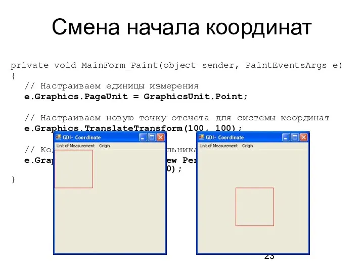 Смена начала координат private void MainForm_Paint(object sender, PaintEventsArgs e) {