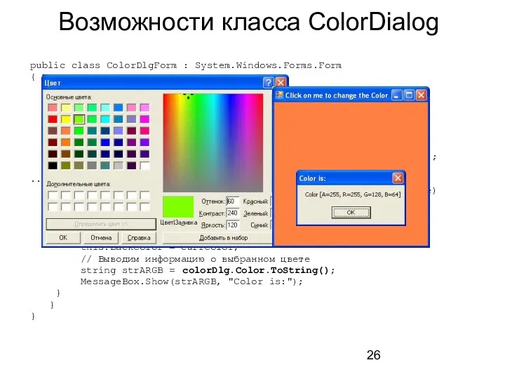 Возможности класса ColorDialog public class ColorDlgForm : System.Windows.Forms.Form { //