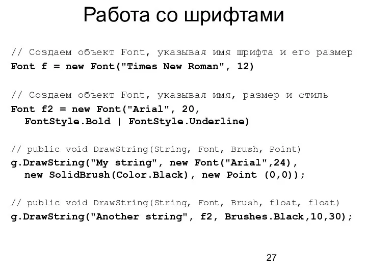 Работа со шрифтами // Создаем объект Font, указывая имя шрифта