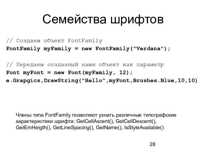 Семейства шрифтов // Создаем объект FontFamily FontFamily myFamily = new