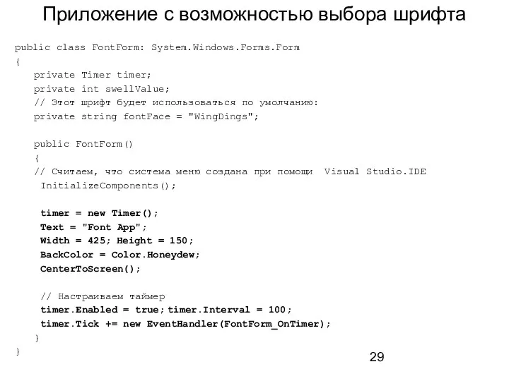 Приложение с возможностью выбора шрифта public class FontForm: System.Windows.Forms.Form {