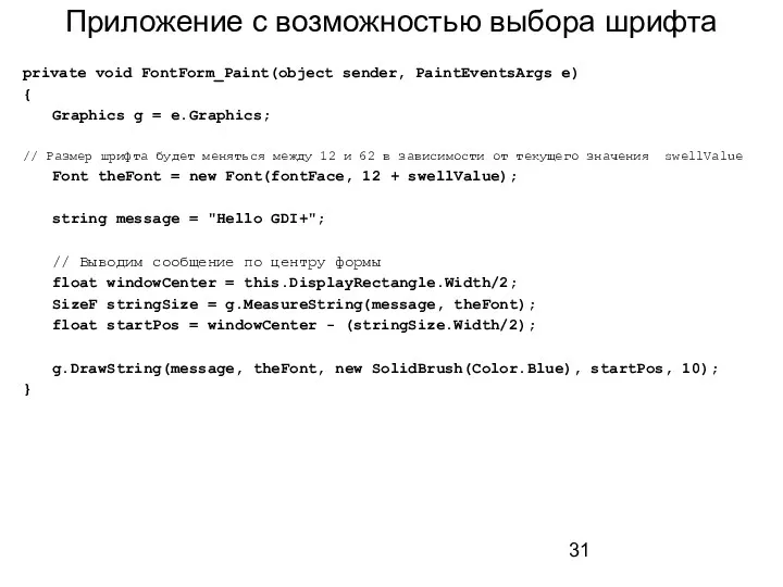 Приложение с возможностью выбора шрифта private void FontForm_Paint(object sender, PaintEventsArgs