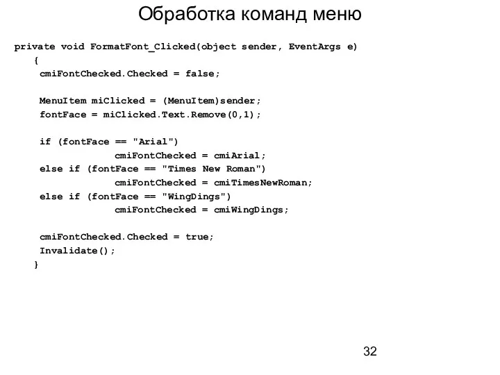 Обработка команд меню private void FormatFont_Clicked(object sender, EventArgs e) {