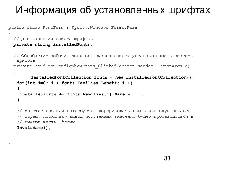 Информация об установленных шрифтах public class FontForm : System.Windows.Forms.Form {