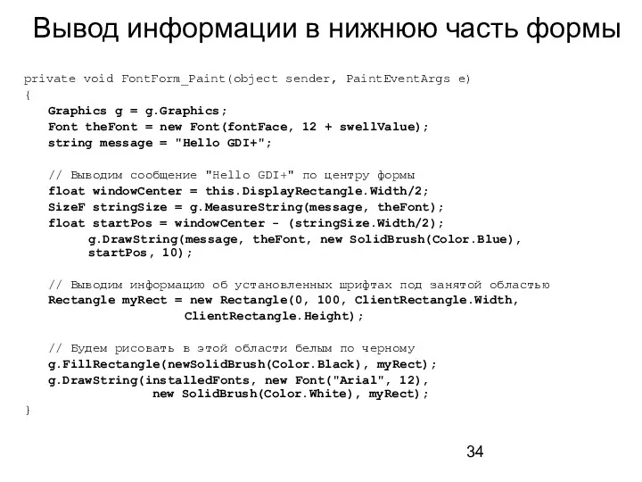 Вывод информации в нижнюю часть формы private void FontForm_Paint(object sender,