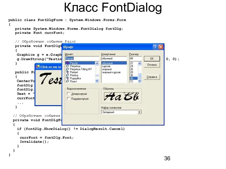 Класс FontDialog public class FontDlgForm : System.Windows.Forms.Form { private System.Windows.Forms.FontDialog