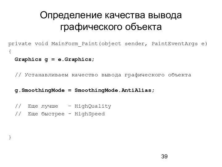 Определение качества вывода графического объекта private void MainForm_Paint(object sender, PaintEventArgs