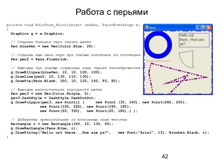 Работа с перьями private void MainForm_Paint(object sender, PaintEventArgs e) {