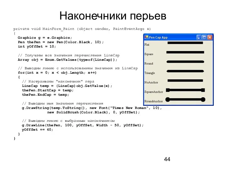 Наконечники перьев private void MainForm_Paint (object sender, PaintEventArgs e) {