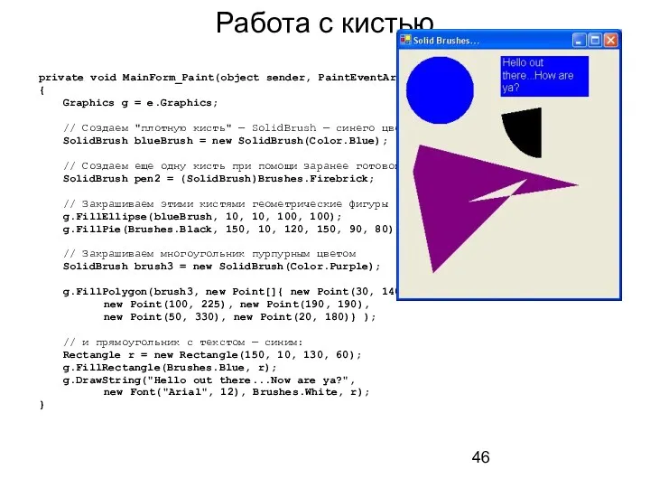 Работа с кистью private void MainForm_Paint(object sender, PaintEventArgs e) {