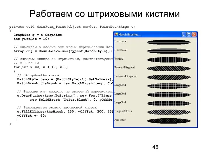 Работаем со штриховыми кистями private void MainForm_Paint(object sender, PaintEventArgs e)