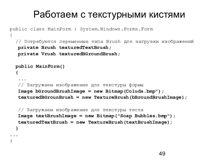 Работаем с текстурными кистями public class MainForm : System.Windows.Forms.Form {