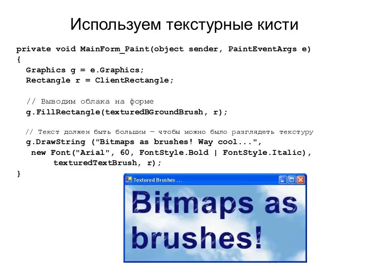 Используем текстурные кисти private void MainForm_Paint(object sender, PaintEventArgs e) {