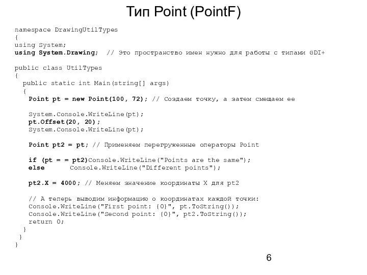 Тип Point (PointF) namespace DrawingUtilTypes { using System; using System.Drawing;