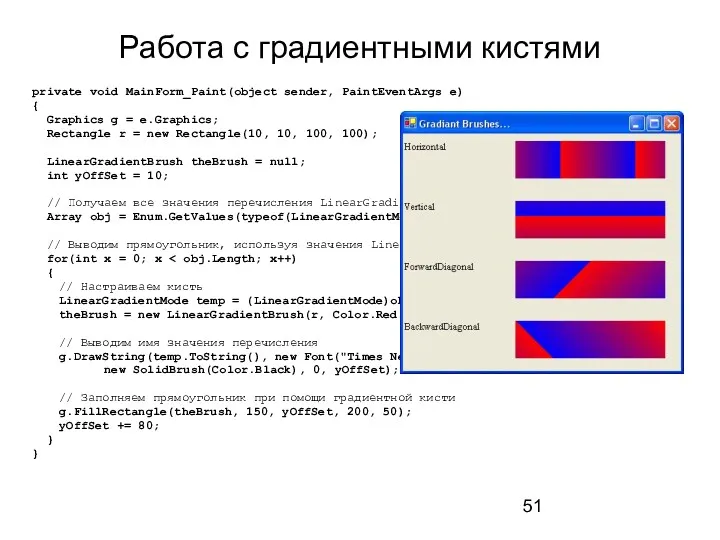 Работа с градиентными кистями private void MainForm_Paint(object sender, PaintEventArgs e)