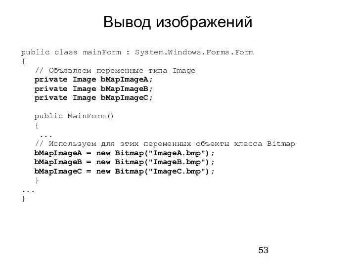 Вывод изображений public class mainForm : System.Windows.Forms.Form { // Объявляем