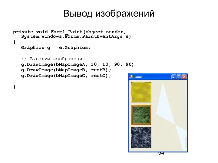 Вывод изображений private void Form1_Paint(object sender, System.Windows.Forms.PaintEventArgs e) { Graphics