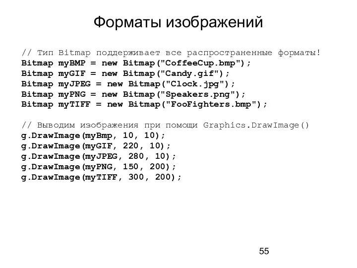 Форматы изображений // Тип Bitmap поддерживает все распространенные форматы! Bitmap