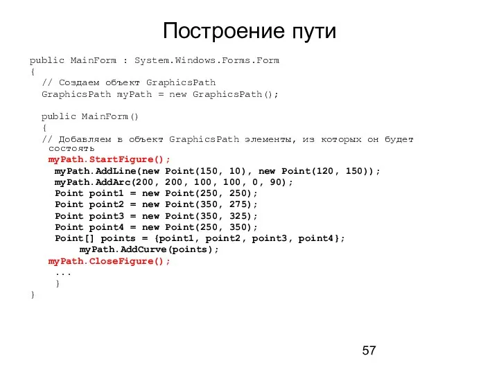 Построение пути public MainForm : System.Windows.Forms.Form { // Создаем объект