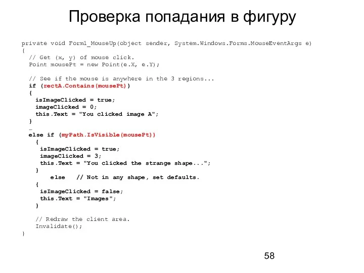 Проверка попадания в фигуру private void Form1_MouseUp(object sender, System.Windows.Forms.MouseEventArgs e)