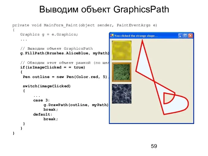 Выводим объект GraphicsPath private void MainForm_Paint(object sender, PaintEventArgs e) {