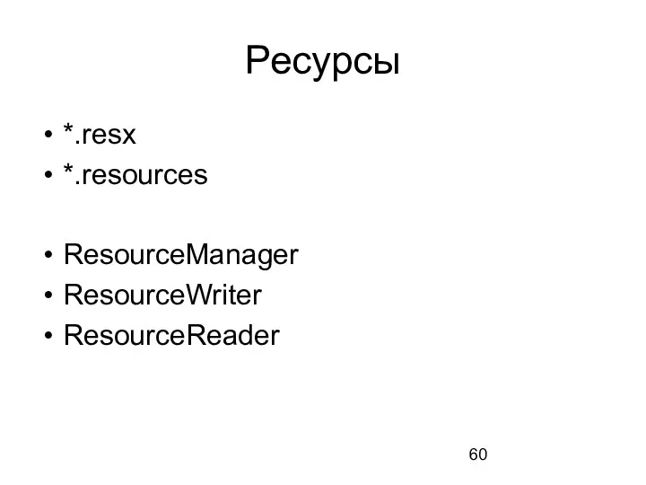 Ресурсы *.resx *.resources ResourceManager ResourceWriter ResourceReader