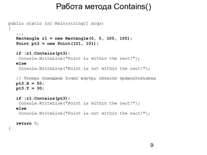 Работа метода Contains() public static int Main(string[] args) { ...