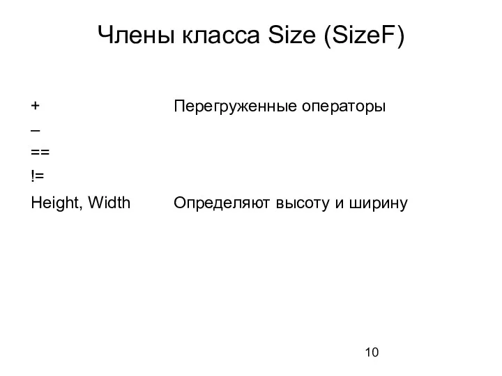 Члены класса Size (SizeF)