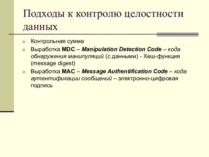 Подходы к контролю целостности данных Контрольная сумма Выработка MDC –