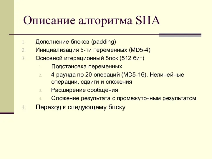 Описание алгоритма SHA Дополнение блоков (padding) Инициализация 5-ти переменных (MD5-4)