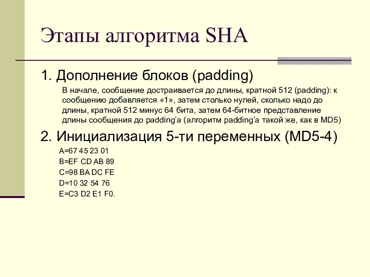 Этапы алгоритма SHA 1. Дополнение блоков (padding) В начале, сообщение