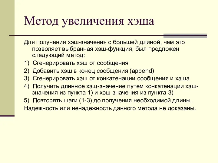 Метод увеличения хэша Для получения хэш-значения с большей длиной, чем