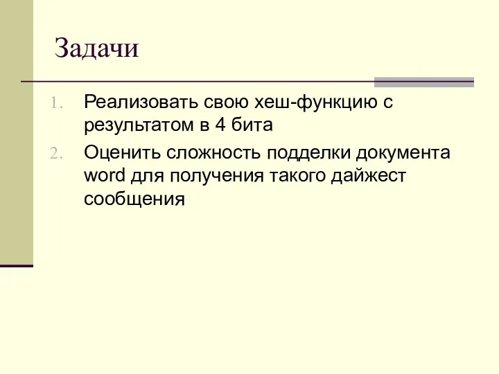 Задачи Реализовать свою хеш-функцию с результатом в 4 бита Оценить