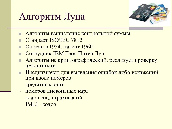 Алгоритм Луна Алгоритм вычисление контрольной суммы Стандарт ISO/IEC 7812 Описан