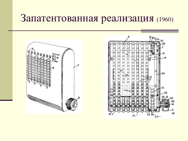 Запатентованная реализация (1960)