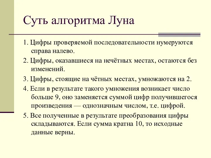 Суть алгоритма Луна 1. Цифры проверяемой последовательности нумеруются справа налево.