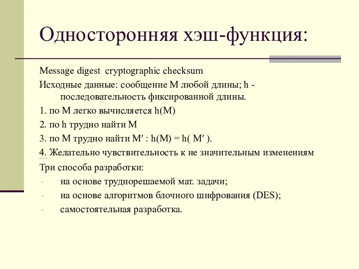 Односторонняя хэш-функция: Message digest cryptographic checksum Исходные данные: сообщение М