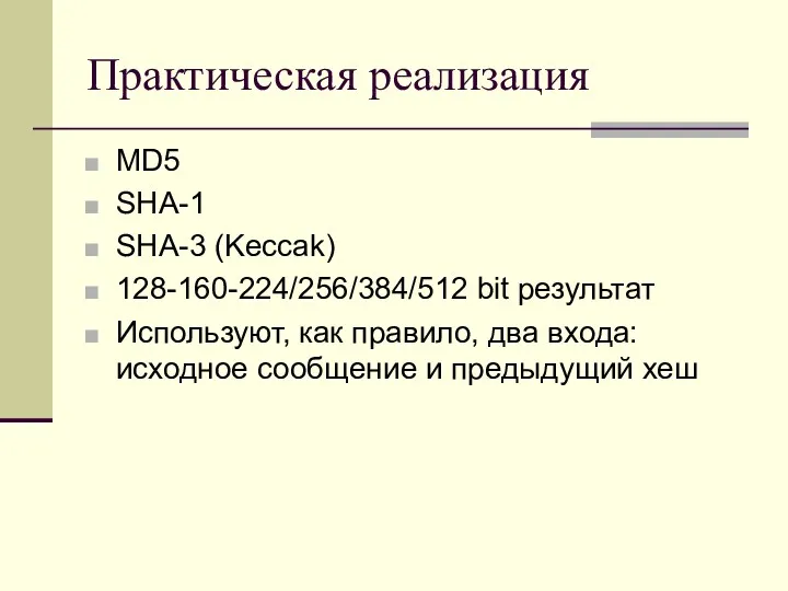 Практическая реализация MD5 SHA-1 SHA-3 (Keccak) 128-160-224/256/384/512 bit результат Используют,