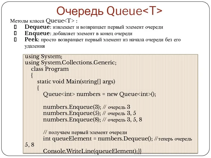 Очередь Queue Методы класса Queue : Dequeue: извлекает и возвращает