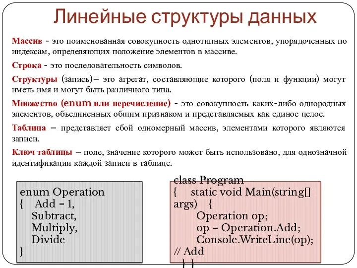 Линейные структуры данных Массив - это поименованная совокупность однотипных элементов,