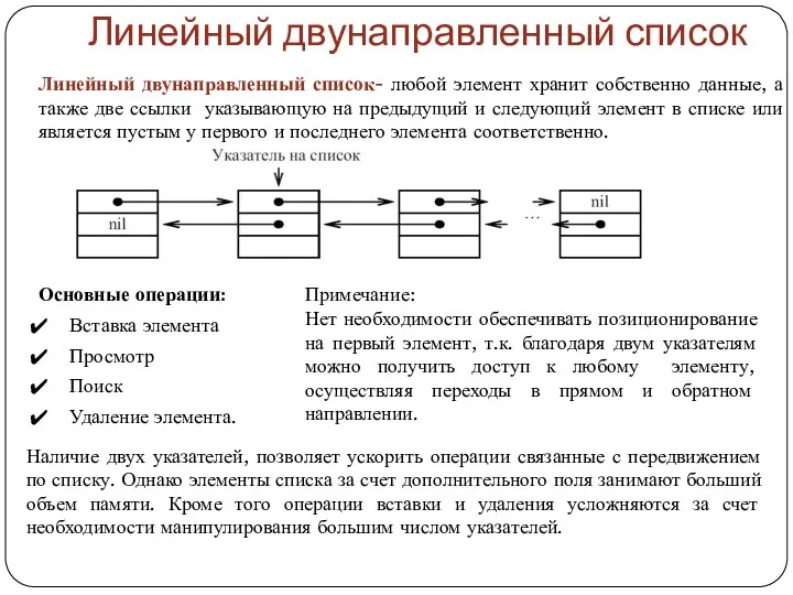 Линейный двунаправленный список Линейный двунаправленный список- любой элемент хранит собственно