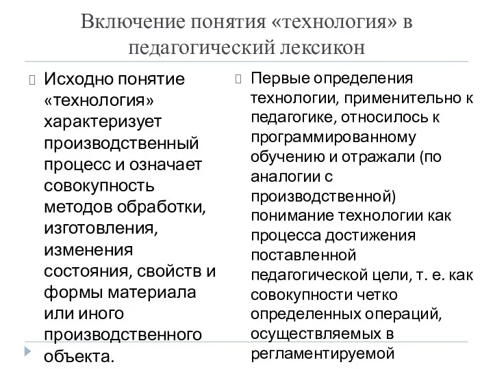 Включение понятия «технология» в педагогический лексикон Исходно понятие «технология» характеризует производственный процесс и